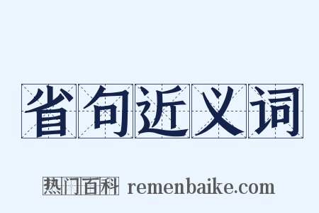 省句近义词是什么意思的图片